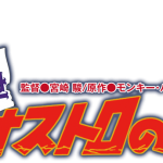 カリオストロの城