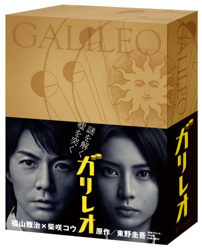 ガリレオ DVD-BOX