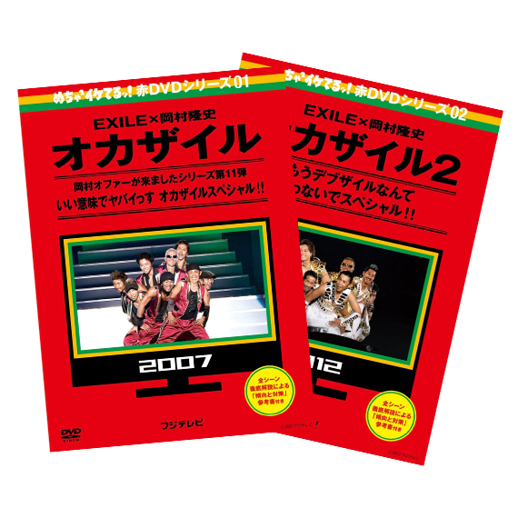 めちゃイケDVD 赤 第1巻+第2巻 オカザイル | 買取キッド